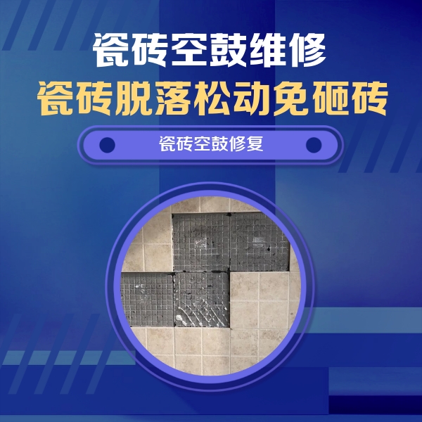 勉县瓷砖空鼓维修公司分享卫生间墙面瓷砖空鼓面积较大时，如何进行注浆修补？