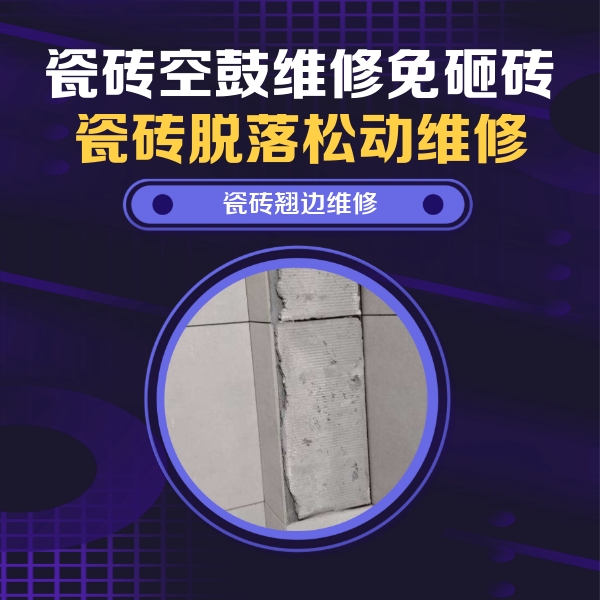 勉县瓷砖空鼓维修公司分享主卧的瓷砖空鼓维修方法