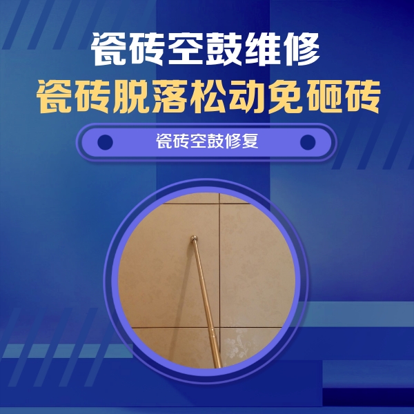 勉县瓷砖空鼓维修公司分享如何判断瓷砖空鼓的面积？