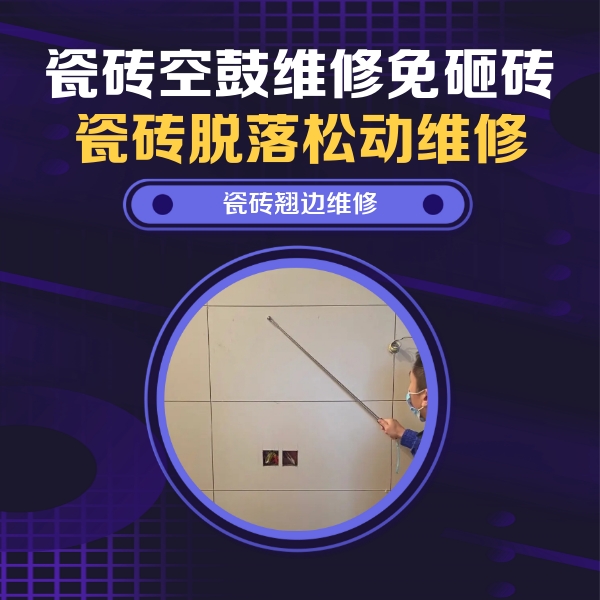 勉县瓷砖空鼓维修公司分享瓷砖空鼓面积较大时，除了注浆修补还有哪些维修方法？