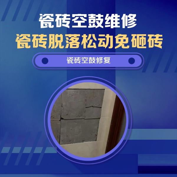 勉县瓷砖空鼓维修公司分享砖缝注浆修补空鼓的注意事项有哪些？