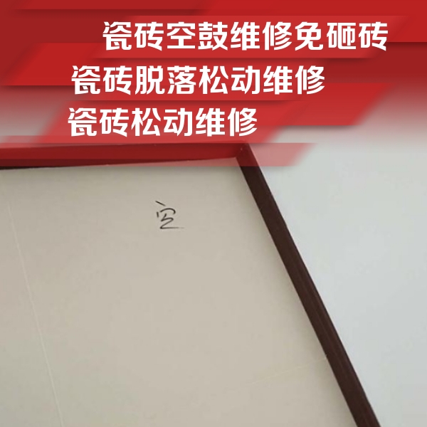 勉县瓷砖空鼓维修公司分享卫生间墙面瓷砖空鼓