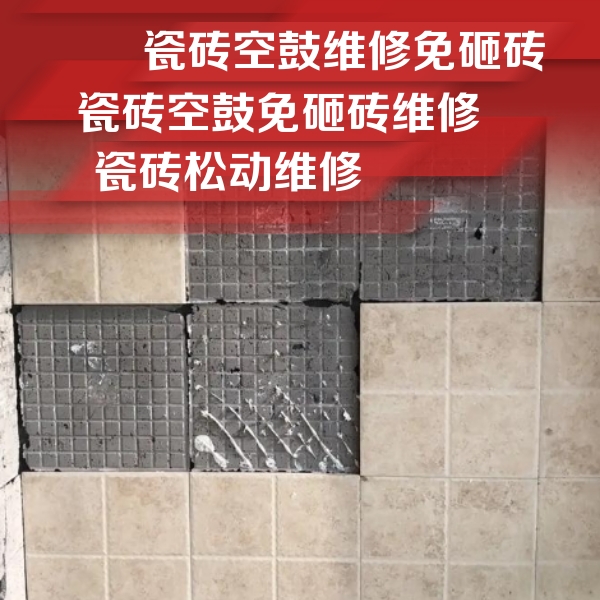勉县瓷砖空鼓维修公司分享地砖空鼓维修的知识