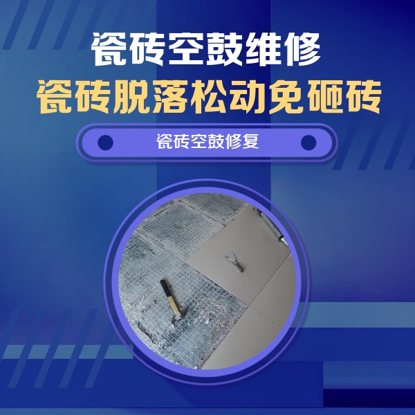 勉县瓷砖空鼓维修公司分享瓷砖松动维修的方法