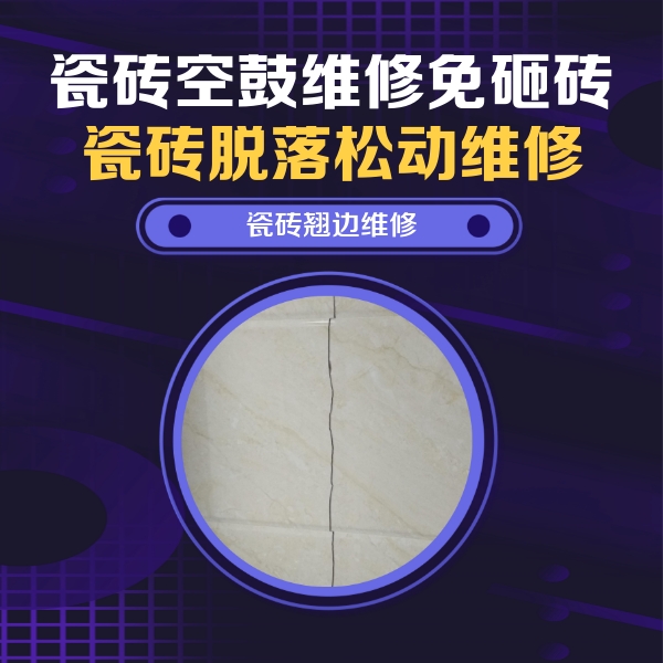勉县瓷砖空鼓维修公司分享砖缝注浆修补空鼓的具体操作步骤是什么