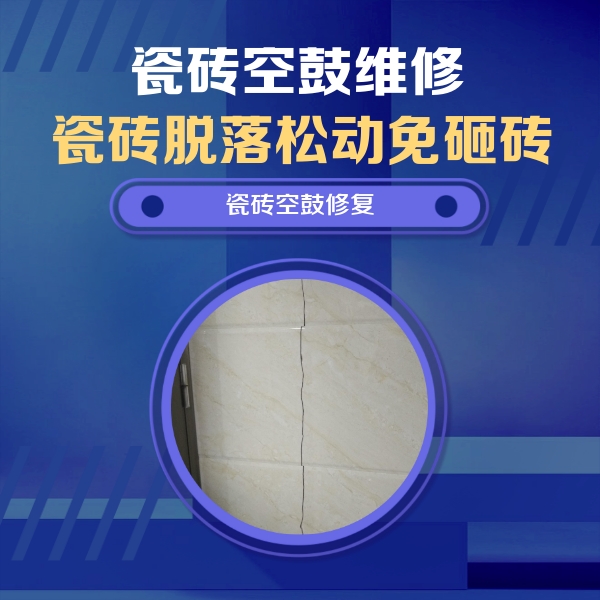 勉县瓷砖空鼓维修公司分享瓷砖空鼓面积较大时，除了注浆修补还有哪些维修方法？
